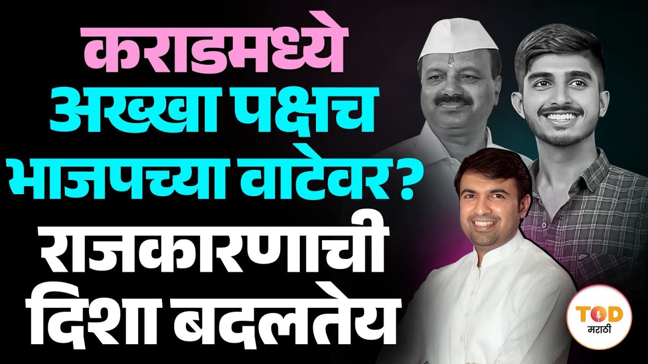 Karad मधील Jadhav गट भाजपच्या वाटेवर? Congress, राष्ट्रवादी आणि महाविकास आघाडीला चांगलाच धक्का बसेल