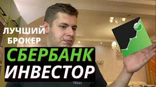 СБЕРБАНК ИНВЕСТОР. Какого брокера выбрать новичку? Лучший брокер для инвестиций 2020.