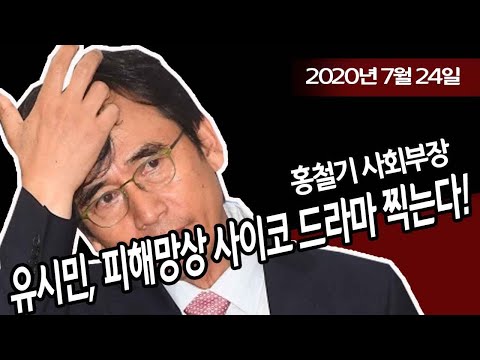유시민 <strong>피해망상</strong> 사이코 드라마 찍는다! (홍철기 사회부장) / 신의한수