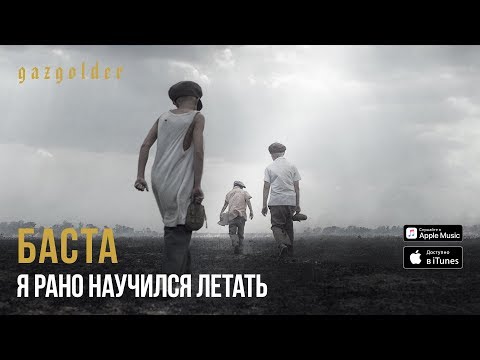 Баста - Я Рано Научился Летать