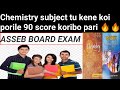 Chemistry Subject Tu Kene Koi Porile 90 Score Koribo Pari 🔥। How to get 90 marks in chemistry in2025