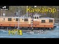 Тяговый агрегат НП1-021. Качканарский горный комбинат.