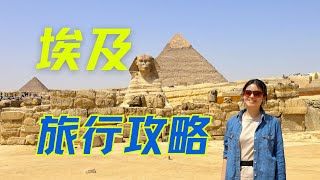 埃及遍地是骗子吗？没那么夸张！埃及旅行避坑指南，安心享受古文明之旅
