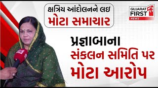 Big Breaking: ક્ષત્રિય આંદોલનને લઇ મોટા સમાચાર, Pragnaba Zala ના સંકલન સમિતિ પર મોટા આરોપ