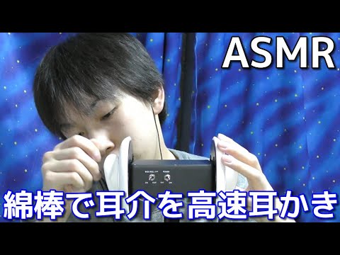 【ASMR】綿棒で耳介を高速耳かき