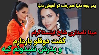 مینا نامداری شاخ اینستا گفت حامله است و بچه هاش دوقلو هستند و نمیدونم پدر بچه هام کیه