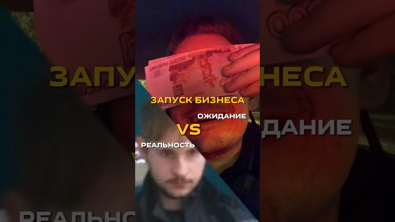 ⁣Ожидание VS Реальность Бизнес//Запуск #карьера #бизнес #предприниматель