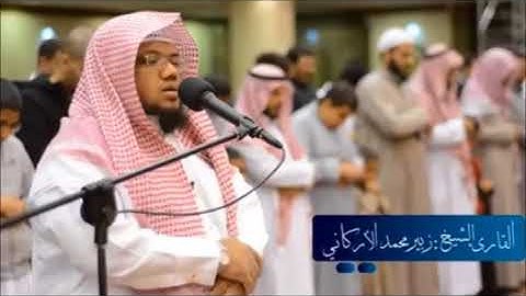قراءة خاشعة وهادئة للقارئ / زبير محمد الأركاني - من سورة الإسراء1439هـ