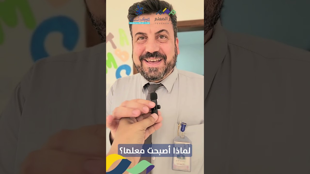 لماذا أصبحت معلمًا ؟