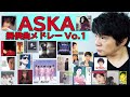 ASKA(飛鳥涼)提供曲メドレーVol.1