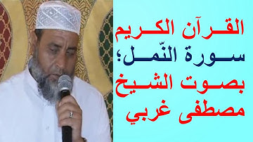 سورة النمل بصوت الشيخ المقرئ مصطفى غربي