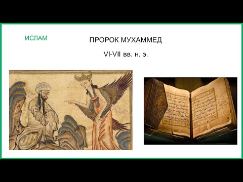 Ислам. Часть 1. Основы вероучения.