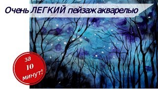 Акварель поэтапно / Рисуем пейзаж за десять минут Акварель поэтапно / Рисуем пейзаж за десять минут
