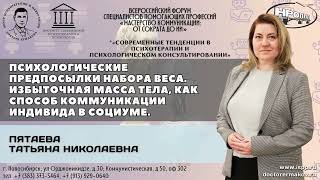 &quot;Набор веса. Избыточная масса тела, как способ коммуникации индивида в социуме&quot;. Пятаева Т.Н.