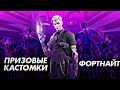 ПРИЗОВЫЕ КАСТОМКИ | КАСТОМКИ ФОРТНАЙТ | СТРИМ ФОРТНАЙТ | fortnite стрим