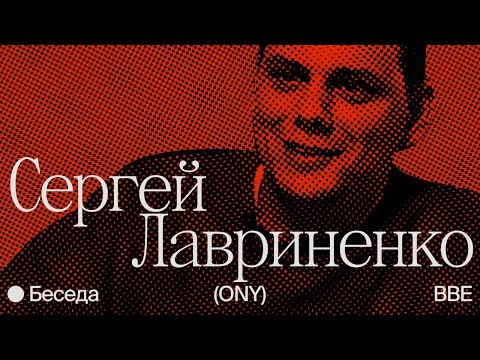 Беседа с Сергеем Лавриненко