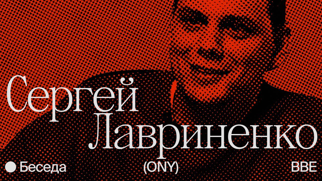 Беседа с Сергеем Лавриненко