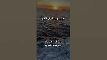 خلفيات قرانية خلفيات دينيه 