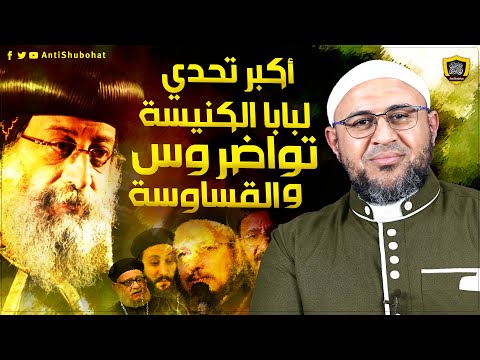 أبو عمر الباحث يتحدى البابا تواضروس - التحدي الذي أسقط المسيحية تماما