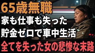 65歳女性、年金4万円で車中生活『ホームレス同然の生活に限界』車中泊で気付いた老後の生き方。