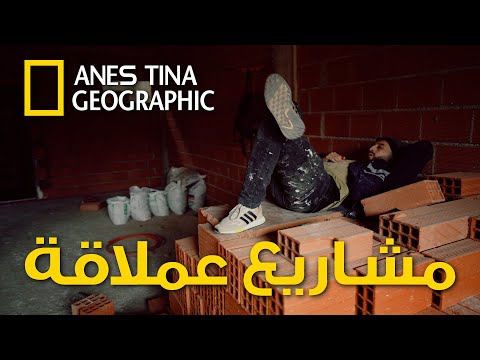 لأول مرة وثائقي الماصون الجزائري