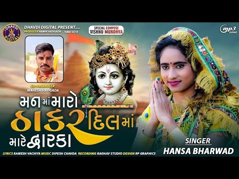 Man Ma Maro Thakar Dil Ma Ma Mare Dwarka  2023 New Song  Hansa Bharwad new kanuda song