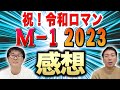 【M-1】優勝は令和ロマン！決勝の感想、武智は敗者復活会場で…