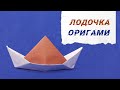 Оригами Лодочка / Origami Boat