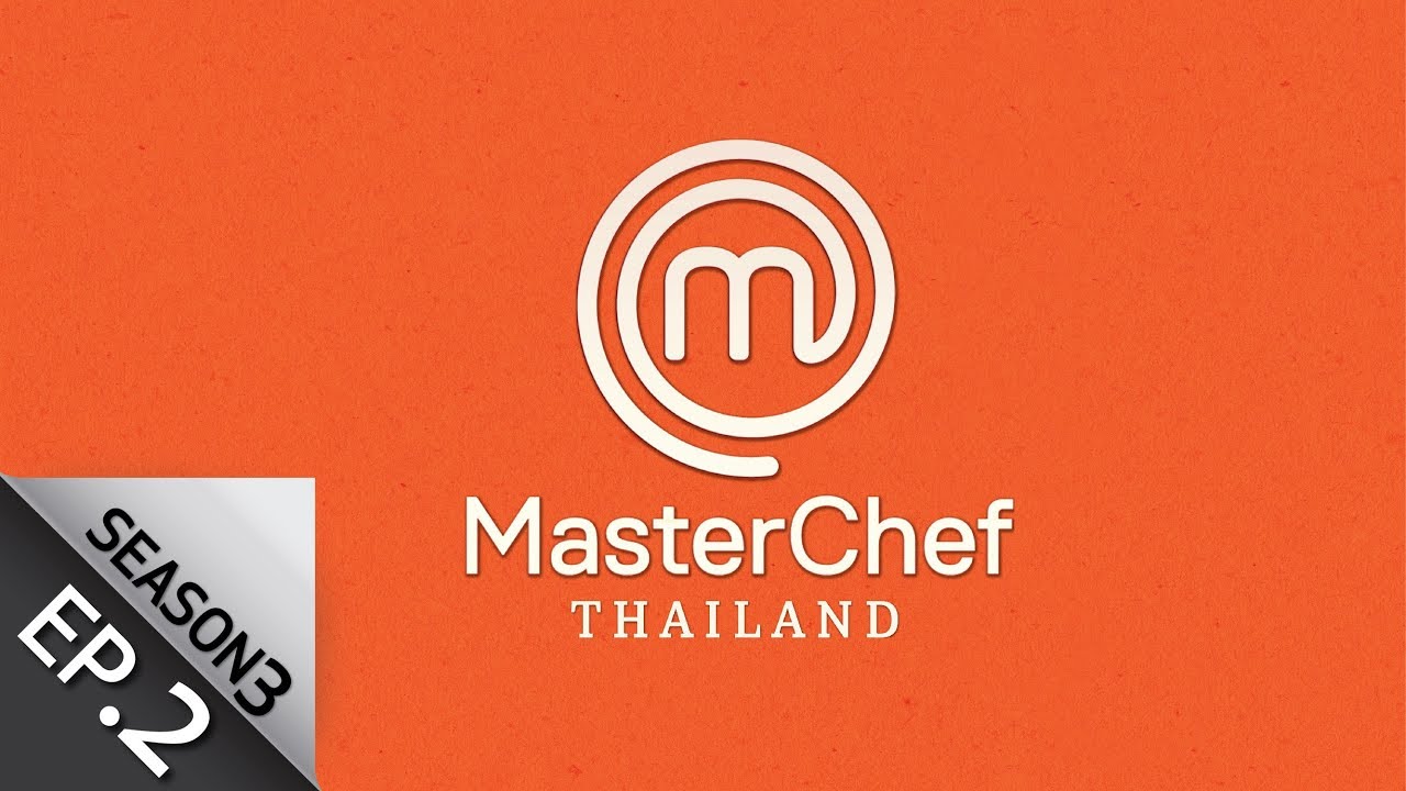 [Full Episode] MasterChef Thailand มาสเตอร์เชฟประเทศไทย Season 3 EP.2
