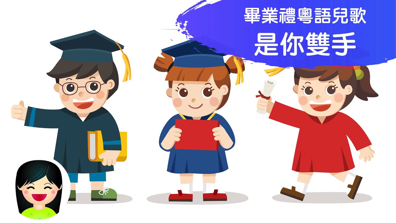 做個探險家 Be an adventurer | 幼兒園畢業歌 Graduation Song | 中文幼稚園畢業兒歌 | 嘉芙姐姐粵語廣東話兒歌