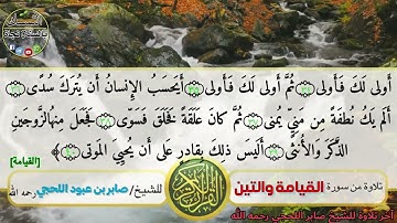 تلاوة لسورة القيامة وسورة التين بصوت الشيخ صابر اللحجي رحمه الله تعالى