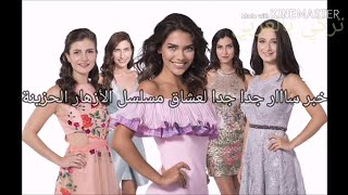 خبر سااار جدا جدا لعشاق مسلسل الأزهار الحزينة ????