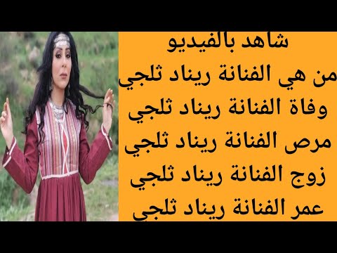 من هي الفنانة الأردنية ريناد ثلجي سبب وفاة الفنانه رناد ثلجي