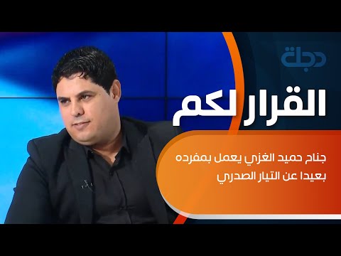 ناشط في ذي قار جناح حميد الغزي يعمل بمفرده بعيدا عن التيار الصدري