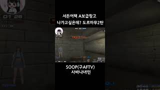 [서든어택] 에보 여스나 녀인 나가고싶은데? 도르마무 2탄 #서든어택#a보급창고#클랜전#에이보급#여스나#에보…