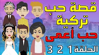 قصة حب تركية مترجمة للعربي | حب اعمى | افضل طريقة لتعلم اللغة التركية