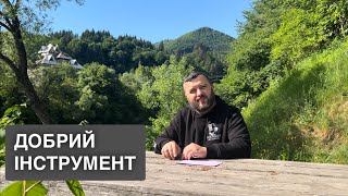 ДОБРИЙ ІНСТРУМЕНТ /1257/ Майтеся файно