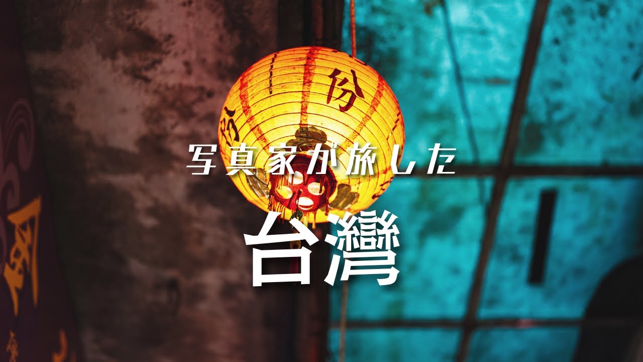 Leica M10-R/SL2-S  写真家が旅した台灣【ストリートスナップ】台北・九份・十分