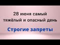 28 июня - Самый тяжёлый и опасный день | Лунный Календарь