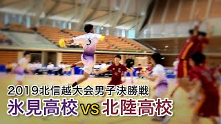 氷見vs北陸2019年６月16日 北信越大会男子決勝