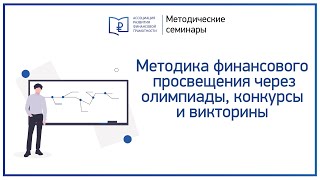 Методика финансового просвещения через олимпиады, конкурсы и викторины