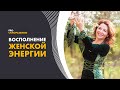 Как понять, что женской энергии не хватает?