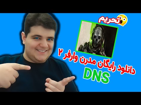 آموزش دانلود رایگان و ورود به بتای کالاف دیوتی مدرن وارفر ۲     