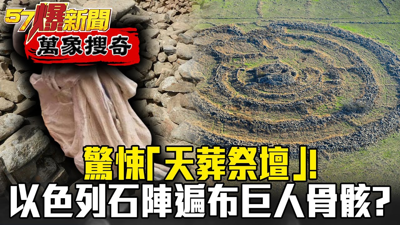 驚悚 天葬祭壇 以色列石陣竟遍布 巨人骨骸 劉燦榮馬西屏 57爆新聞萬象搜奇 Youtube 驚悚 天葬祭壇 以色列石陣竟遍布 巨人骨骸 劉燦榮馬西屏 57爆新聞萬象搜奇 Youtube