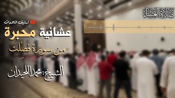 عشائية خآشعة و مُحَبَره من سورة فصلت للقارئ محمد اللحيدان ١٤٤٧/٤/١٢