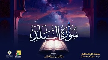 من ﴿ سورة البلد ﴾ ~ برواية الدوري عن الكسائي ~ الشيخ مشاري العفاسي ،،،
