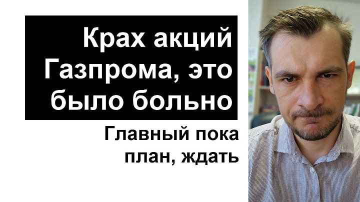 Крах акций Газпрома, как это было больно/ Главный план теперь ждать.