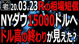 NYダウ下げ止まらず15000ドルへ？日経平均も上値重く推移。トレードチャンスは戻り売り？為替はドル高から円高に方向転換か？金、原油、日本株個別銘柄の動向。相場の現在とこれからをラジオヤジが解説。