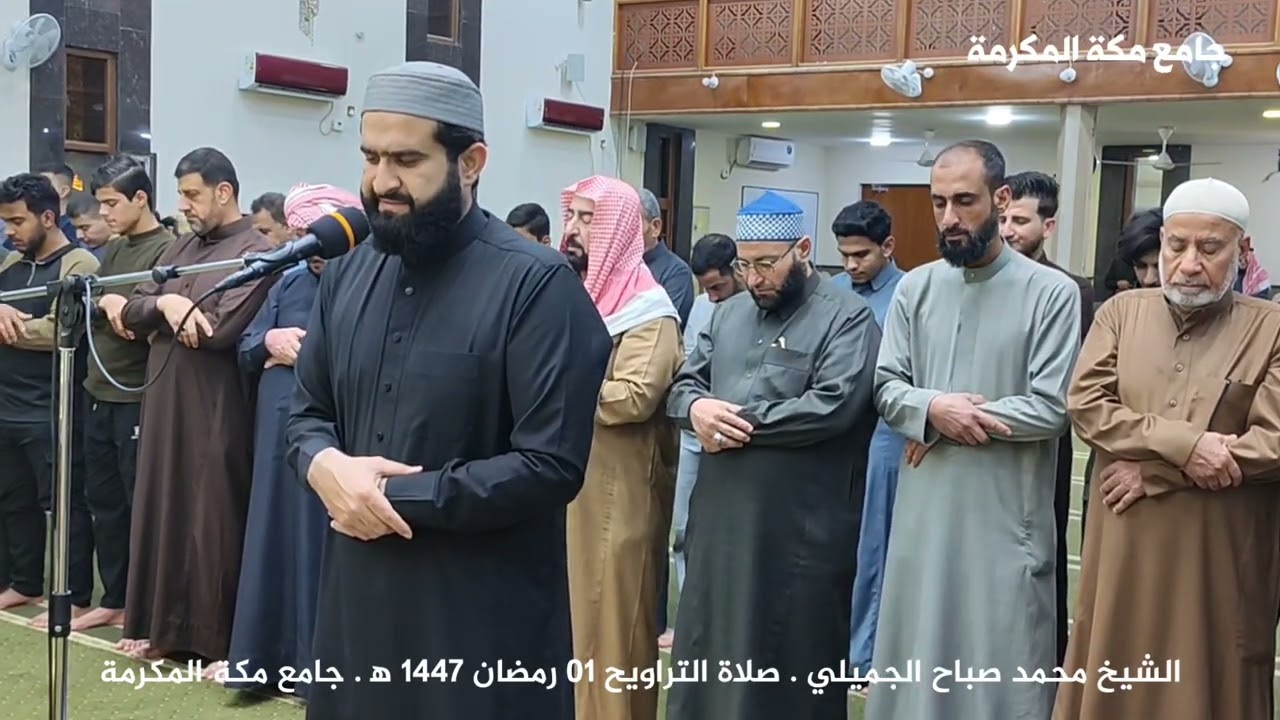 #رمضان_مبارك  جانب من #صلاة_التراويح  الشيخ محمد صباح الجميلي 01 رمضان 1447 ه‍ / 18 شباط 2026 م .