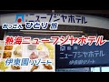 【伊東園リゾート】熱海ニューフジヤホテルに泊まって温泉３つ入って飲んで食って寝る！【旅行支援】